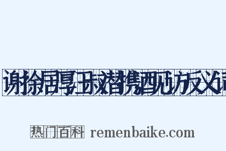 谢徐居厚汪叔潜携酒见访反义词是什么意思的图片